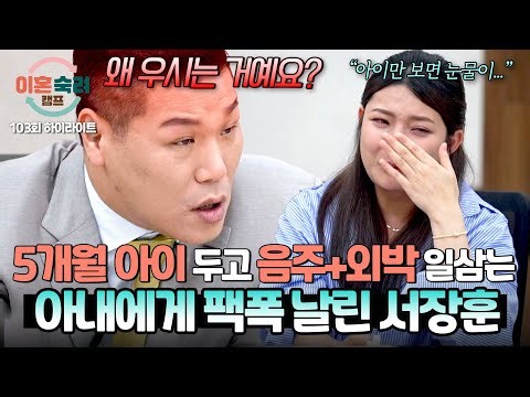 [하이라이트] (분노) 육아는 나 몰라라 할 땐 언제고...💢 아이만 보면 눈물이 나온다는 아내에 일침 날린 서장훈🔥 | 이혼숙려캠프 | JTBC 261008 방송