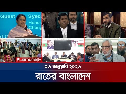 রাতের বাংলাদেশ | Latest News and Bulletin | Rater Bangladesh | 10 PM | 06 January 2026 | Jamuna TV