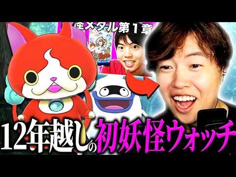 12年越しに妖怪ウォッチを初プレイし思わず感激してしまうマスオ【マスオ/妖怪ウォッチ】