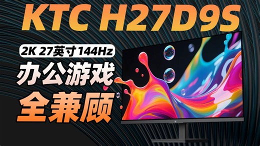 花小钱办大事的显示器是怎么样的？KTC H27D9S上手体验