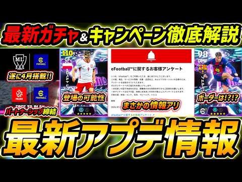 【最新】激熱アプデ最新情報！遂に4月はマスターリーグ！ポーランド代表とパートナーシップ締結!?フェルミンのボーダーは？最新アップデート情報を徹底解説！【eFootball,イーフットボール,イーフト】