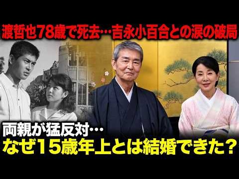【渡哲也×吉永小百合】吉永小百合が涙で告げた「あなたとは結婚できません」…両親の猛反対で破局したのに、なぜ15歳年上の男性とは結婚できたのか？29年後の再会と叶わなかった「最後の1本」