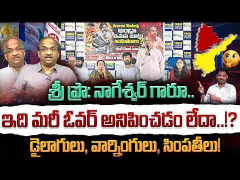 Pro Nageswar: శ్రీ ప్రొ: నాగేశ్వర్ గారూ.. ఇది మరీ ఓవర్..!? డైలాగులు, వార్నింగులు, సింపతీలు! | AP 175
