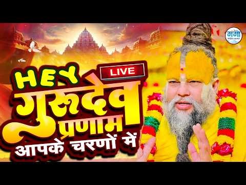 Live : सारे तीर्थ धाम आपके चरणों में | Hey Gurudev Pranam | Latest Guruji Bhajan 2026 | Guru Ji Song
