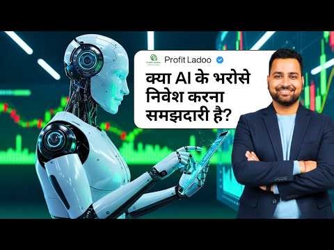 AI Investing: Profit Machine या Dangerous Trap? | AI Investing Explained: Risk, Truth और Reality