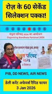 3 Jan 2026 Current Affairs | Daily Current Affairs Current Affairs 2025 #ytshorts #currentaffairs