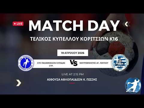 LIVE| ΤΕΛΙΚΟΣ ΚΥΠΕΛΛΟΥ ΚΟΡΙΤΣΙΩΝ Κ16 | ΣΠΕ ΠΑΛΑΙΜΑΧΩΝ ΕΛΠΙΔΑΣ ΣΤΡ. vs ΜΑΥΡΟΜΜΑΤΗΣ ΑΓ. ΠΑΥΛΟΥ