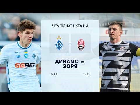 ⚽️ ДИНАМО - ЗОРЯ | Чемпіонат України | 17.04.2026