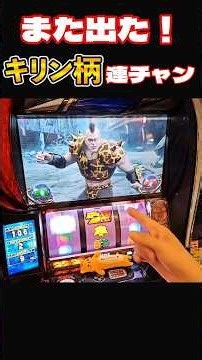 また出た！キリン柄連チャン スマスロ北斗の拳 #パチスロ #やっちゃんの崖っぷちスロパチ生活