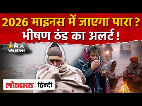 Weather update: 2026 में क्या पुराने रिकॉर्ड तोड़ेगी ठंड, बर्फीली हवाओं से काँपेगा प्रदेश। AS2