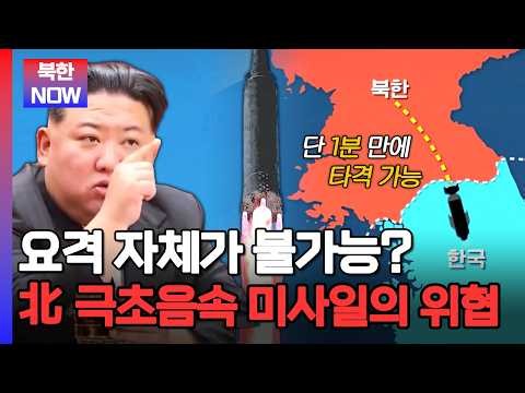 서울까지 단 1분💥 북한이 쏜 ‘극초음속 미사일’, 우리 군은 막을 수 있을까? | #이만갑 634회