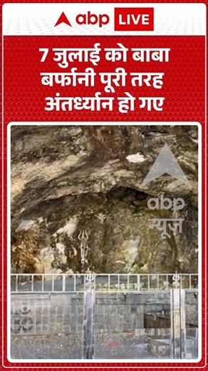 Viral News | 7 जुलाई को बाबा बर्फानी पूरी तरह अंतर्ध्यान हो गए | #ytshorts #breakingnews