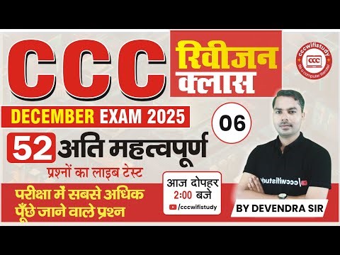 CCC JANUARY EXAM 2026 | CCC TOP 50 QUESTIONS | NIELIT CCC EXAM | BY DEVENDRA SIR