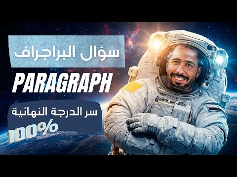وداعاً لعقدة البراجراف! 📝 أسهل طريقة لكتابة براجراف (Paragraph) للثانوية العامة والإعدادية 🚀