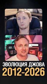 Эволюция Джова 2012-2026 #миртанков #wot