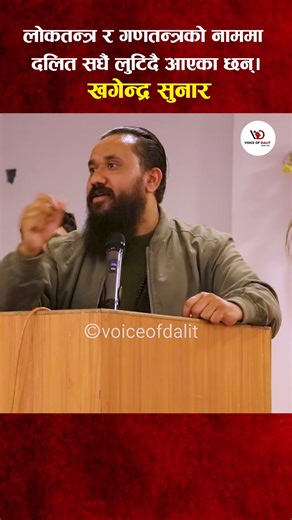 लोकतन्त्र र गणतन्त्रको नाममा दलित सधैं लुटिँदै आएका छन्। #khagendrasunar #voiceofdalit
