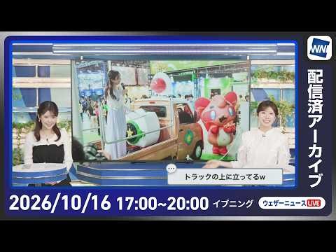 【ライブ配信終了】最新天気ニュース・地震情報 2026年10月16日(金) ／明日は全国的にお出かけ日和〈ウェザーニュースLiVEイブニング・小林李衣奈／宇野沢達也〉
