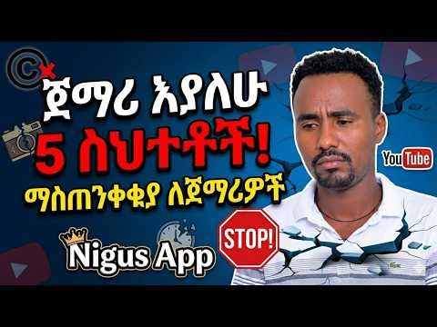 ቻናሌን ሊያዘጉብኝ የነበሩ 5 ትልልቅ ስህተቶች - እንዳትደግሟቸው!#excel #youtubeshorts #music #photoshop