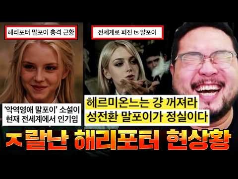 한국인이 만든 성전환한 여자 말포이가 현재 전세계에서 대박나서 해리포터 정실 히로인이 된 말포이 근황 ㅋㅋㅋㅋㅋㅋ 난리난 해리포터 ts 말포이 모음집 ㅋㅋㅋㅋㅋㅋ