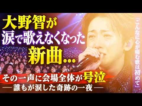 😭🎤 大野智、涙で歌えなかった新曲…「ありがとう」に込めた想いと、会場を包んだ感動の奇跡