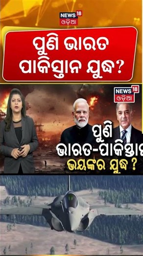 ଭାରତ ପାକିସ୍ତାନ ଯୁଦ୍ଧ,ଆମେରିକାର ଭବିଷ୍ୟବାଣୀ ! US Push for India‑Pakistan War? Geopolitical Tension