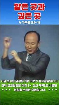 조용기목사님 최고의 설교 - 얕은 곳과 깊은 곳 (1987.08.02)