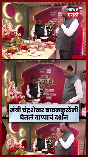 Chandrashekhar Bawankule | महसूलमंत्री चंद्रशेखर बावनकुळेंनी News 18 च्या बाप्पाचं घेतलं दर्शन