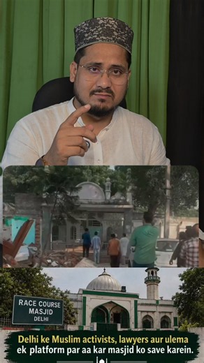 Documents Bhi Hain, Registration Bhi… Phir Masjid Par Khatra Kyun?#DelhiMasjid #RaceCourseMasjid