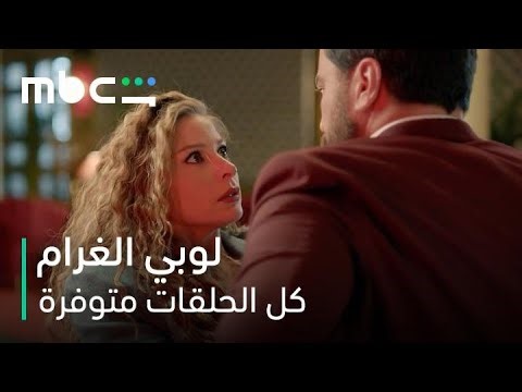 مصيبة اللقاء الأول بين رستم و شمس | مسلسل لوبي الغرام | كل الحلقات متوفرة