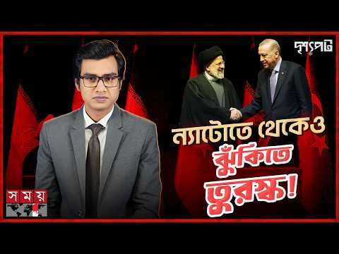 তুরস্কের সামনে ঐতিহাসিক সিদ্ধান্ত: ইরানকে মেনে নেয়া অথবা পারমাণবিক পথে হাঁটা! | দৃশ্যপট | Somoy TV