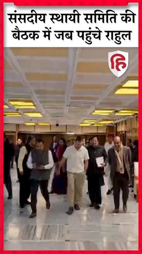 Rahul Gandhi जब Parliamentary Standing Committee की बैठक में पहुंचे #shorts #congress