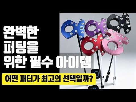 남성 골퍼를 위한 최강 퍼터! 타고난 정확도를 자랑하는 3종 비교