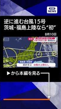 【ニュース】逆に進む台風に不安“初めてなので怖い…” 初上陸か 茨城・福島で警戒強まる #shorts