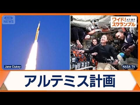 米宇宙船「オリオン」月の裏側を通過 56年ぶりに人類が地球から最も遠い場所に到達【ワイド！スクランブル】(2026年4月7日)