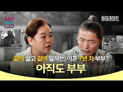[하이라이트] 같이 살고 같이 일하는, 이혼 7년 차 부부? '아직도 부부'ㅣ오은영리포트 결혼지옥