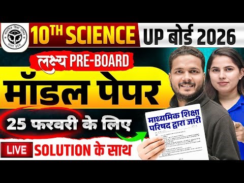 25 फरवरी की तैयारी | Class 10 Science Model Paper | 10 Science Model Paper Solution Board Exam 2026