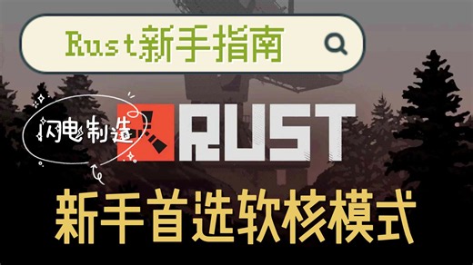 新手首选软核模式【Rust新手指南】