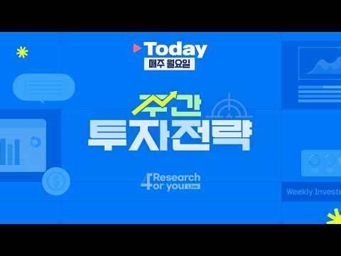주간 투자 전략(5월 3주): 매크로와 마이크로 사이에서 중심잡기