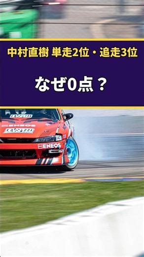 単走2位・追走3位でも0点？D1GP年間ポイントの仕組み #shorts