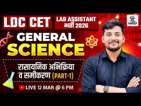 LDC CET & Lab Assistant 2026 | Chemical Reaction and Equation Full Explanation General Science Class
