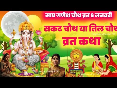 ganesh chaturthi vrat katha/sakat chauth ki kahani/गणेश चतुर्थी व्रत कथा /til chauth ki kahani