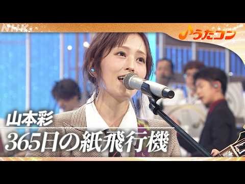 【うたコン】365日の紙飛行機／山本彩｜NHK