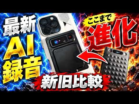 スマホ裏の第二の脳【先行】超薄⚡️Notta Memo Pro本音レビュー🧠AIボイスレコーダー最新【新旧比較】Notta Memoとは？機能紹介/ノイキャン/騒音テスト/マイク性能検証＆解説