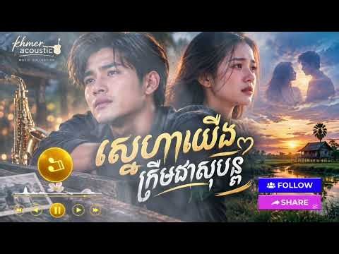 🎵 ស្នេហាយើង ត្រឹមជាសុបិន្ត | Khmer Sad Love Song 2026