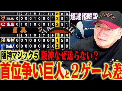 【超速報解説】阪神まさかの逆転負け…「宮﨑に痛恨の逆転2ラン」なぜ阪神が負けたのか？巨人も広島に敗戦「ルーキーに打たれた油断＆細かい走塁ミス」首位攻防戦に明暗‼︎どうなるセリーグの順位争い！