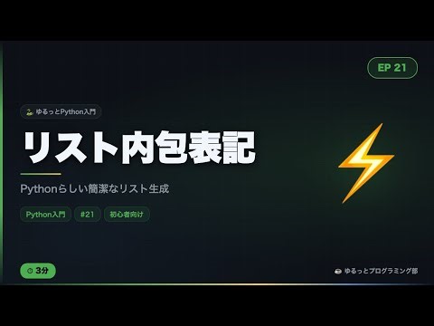 【Python入門#21】リスト内包表記をゆるっと解説！Pythonらしい簡潔なコードの書き方☕