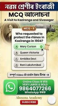 A visit to Kaziranga and Sivasagar MCQ - Class 9 English Chapter 12 MCQ Assamese Medium