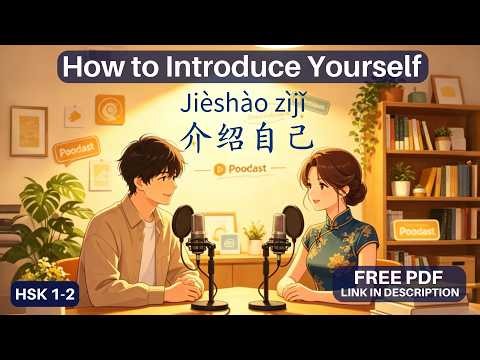 Chinese Podcast for Beginners: HSK 1-2 Introduce Yourself in Chinese | Chinese Listening Practice