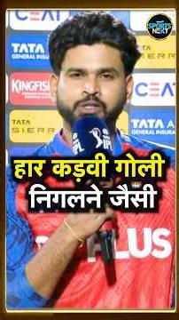 Shreyas Iyer Post Match Interview: लगातार 5 हार के बाद भी श्रेयस के तेवर नहीं बदले | IPL 2026