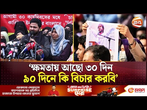 ক্ষমতায় আছো ৩০ দিন ৯০ দিনে কি বিচার করবি?: আবদুল্লাহ আল জাবের | Inqilab Moncho | Channel 24